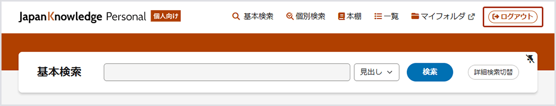 画像3：「ログアウト」ボタンが表示されている画面