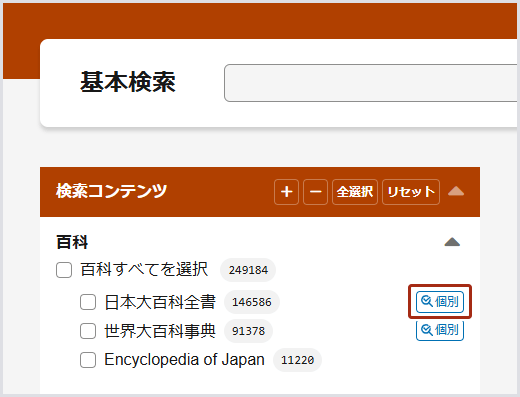 画像2：基本検索画面のファセットの「日本大百科全書」個別検索アイコン