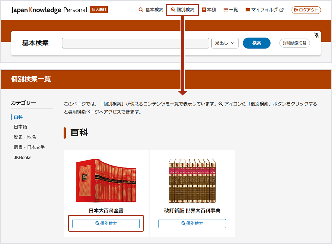 画像3：基本検索画面の「個別検索」リンクから「個別検索一覧」画面を表示