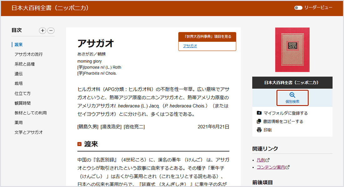画像4：「日本大百科全書」の本文画面の「個別検索」リンク