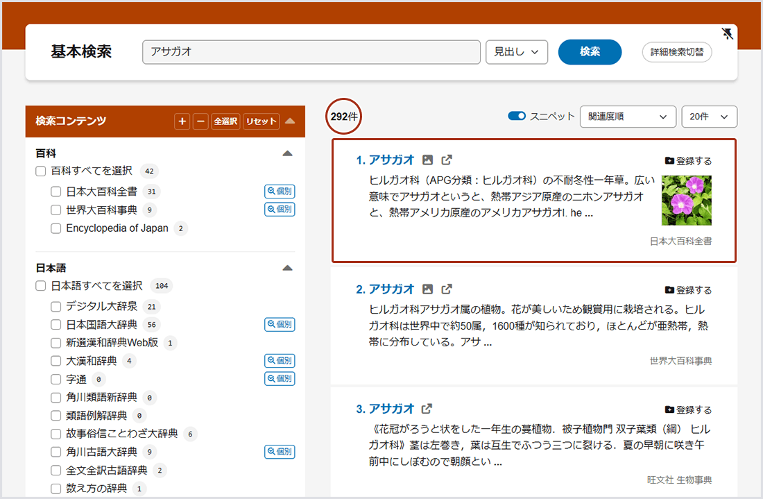 画像1：基本検索画面の検索窓に「アサガオ」と入力して検索した場合の検索結果画面