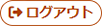 ログアウトボタン
