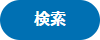 検索ボタン