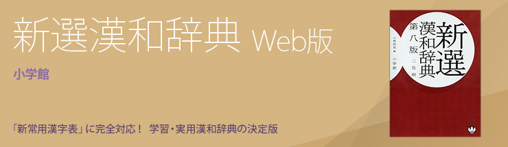 Web版について 新選漢和辞典