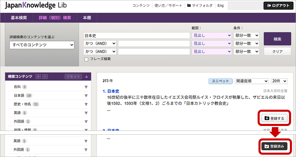 気になる見出し（ページ）を検索結果画面から登録する方法