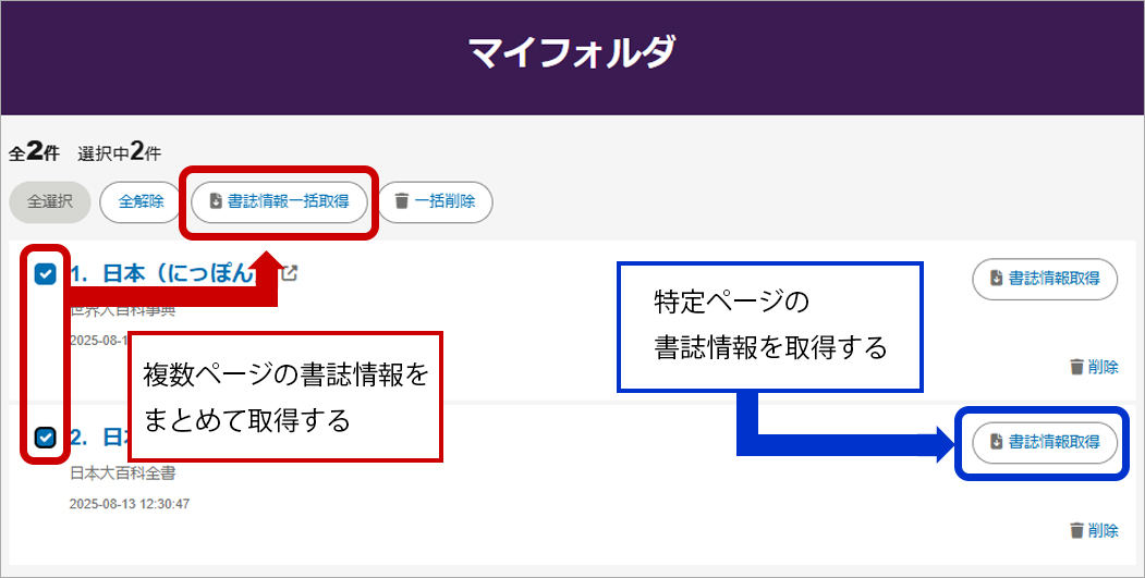 マイフォルダから書誌情報を取得する方法