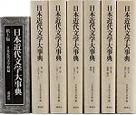 「日本近代文学大事典 増補改訂デジタル版」の新規項目と代表作の書影を追加