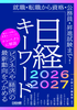 「日経キーワード 2026-2027」（日経HR）公開