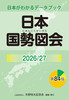 「日本国勢図会 2026/27」（矢野恒太記念会）公開