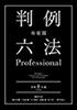 「有斐閣 判例六法Professional 令和8年版」公開